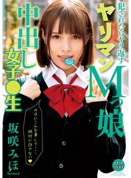 ロリ専科 犯されたらヤリ返す ヤリマンMっ娘中出し女子●生 坂咲みほ Scene.1(GLAY'z美少女写真集)