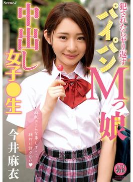 ロリ専科 犯されたらヤリ返す パイパンMっ娘中出し女子●生 今井麻衣 Scene.1(GLAY'z美少女写真集)