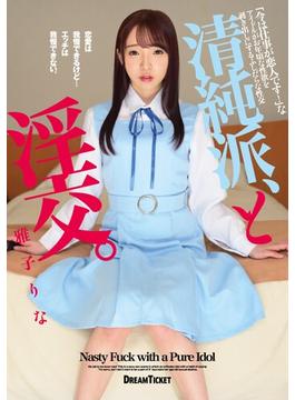 清純派、と淫交。 雅子りな(HAME×ドリームチケット)