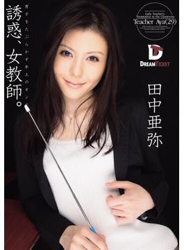 誘惑、女教師。　男子をたぶらかす年上のオンナ　田中亜弥(HAME×ドリームチケット)
