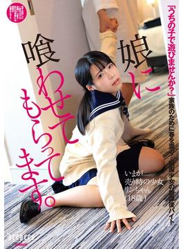 娘に喰わせてもらってます。 生田りん(HAME×WAAP)