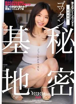 ゴックン秘密基地　辻芽愛里(HAME×WAAP)