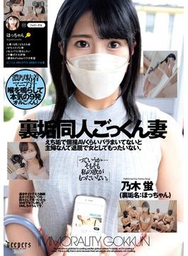裏垢同人ごっくん妻　乃木蛍(HAME×WAAP)
