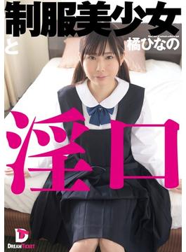 制服美少女と淫口　橘ひなの(HAME×ドリームチケット)