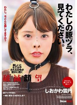 わたしの豚ヅラ、見てください。 しおかわ雲丹(HAME×ドリームチケット)