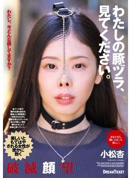 わたしの豚ヅラ、見てください。 小松杏(HAME×ドリームチケット)