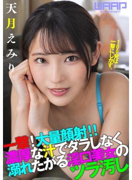 一撃！大量顔射！！ 濃厚な汁でダラしなく溺れたがる淫口美女のツラ汚し　天月えみり(HAME×WAAP)