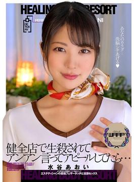 健全店で生殺されてアンアン言ってアピールしてたら…　水谷あおい(HAME×WAAP)