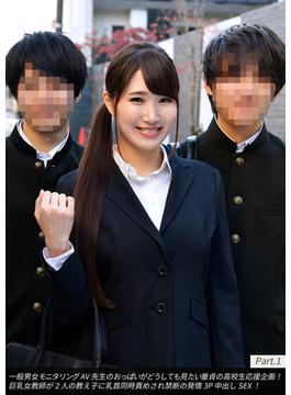 一般男女モニタリングAV 先生のおっぱいがどうしても見たい童貞の高校生応援企画！巨乳女教師が２人の教え子に乳首同時責めされ禁断の発情3P中出しSEX！ Part.1(DEEP'S写真集)