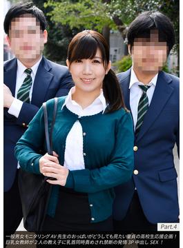 一般男女モニタリングAV 先生のおっぱいがどうしても見たい童貞の高校生応援企画！巨乳女教師が２人の教え子に乳首同時責めされ禁断の発情3P中出しSEX！ Part.4(DEEP'S写真集)