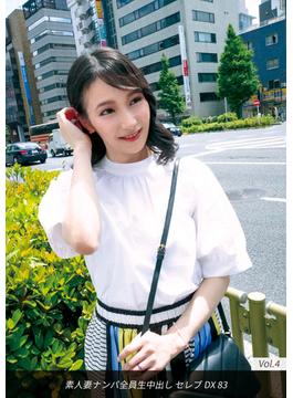 素人妻ナンパ全員生中出しセレブDX 83 Vol.4(素人妻日和)
