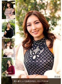 素人妻ナンパ全員生中出しセレブDX 86 完全版(ロータス)