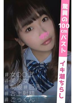 かとし (100cm Gcup) #素人 #ハメ撮り #巨乳 #ごっくん(フレッシュ・ゴードン)