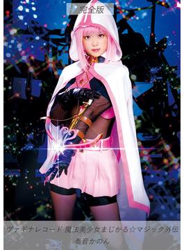 ヴァギナレコード 魔法美少女まじかる☆マジック外伝 奏音かのん 完全版(TMA美少女写真集)