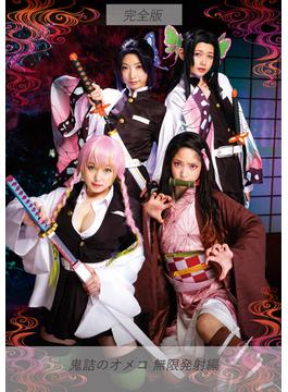 鬼詰のオメコ 無限発射編 完全版(TMA美少女写真集)