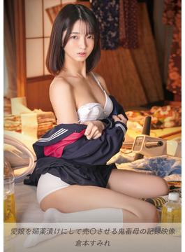 愛娘を媚薬漬けにして売〇させる鬼畜母の記録映像 倉本すみれ(TMA美少女写真集)