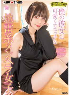 取扱注意！？僕の彼女は可愛くてエッチな地雷系メンヘラ女子 月乃ルナ Scene.1(MAXING美少女写真集)
