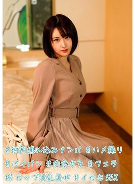 #街角連れ込みナンパ #ハメ撮り #パイパン #肉食女子 #フェラ #Eカップ美乳美女 #イカセSEX(きゃっち)