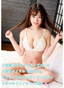 #個撮流失 #マッチングエッチ #顔面アイドル #生中出し #マシュマロおっぱい #イキ狂い #おかわりパイズリ2回戦(きゃっち)