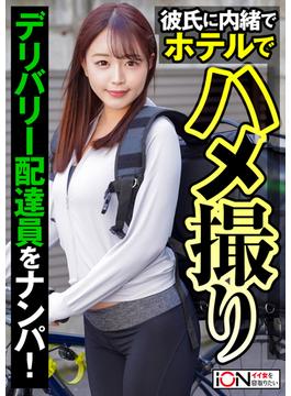 彼氏持ちのデリバリー配達員をナンパしてハメ撮り(ION イイ女を寝取りたい)