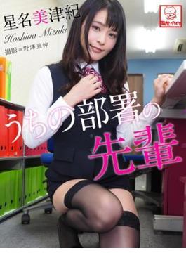 うちの部署の先輩(星名美津紀)(解禁グラビア写真集)