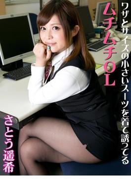 ワザとサイズの小さいスーツを着て誘ってるムチムチＯＬ　さとう遥希(解禁お宝写真集)