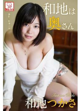 和地は奥さん　和地つかさ(解禁グラビア写真集)