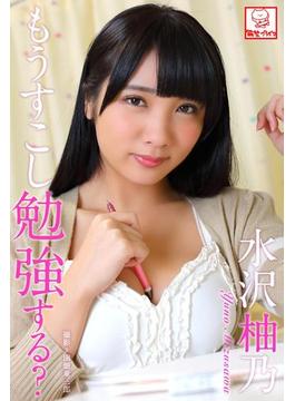 もう少し勉強する？　水沢柚乃(解禁グラビア写真集)