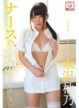ナースの水沢さん　水沢柚乃(解禁グラビア写真集)