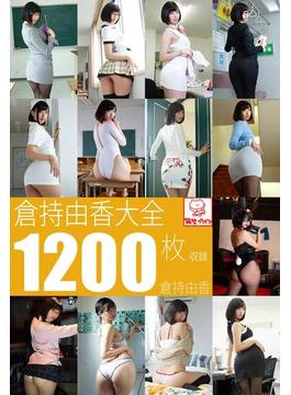 倉持由香大全1200枚収録　倉持由香(解禁グラビア写真集)