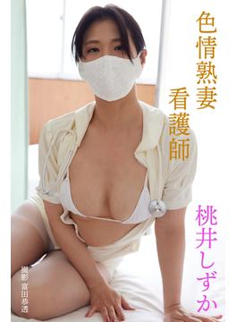 色情熟妻看護師　桃井しずか(解禁お宝写真集)