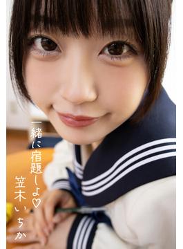 一緒に宿題しよ　笠木いちか(解禁お宝プレミアム)