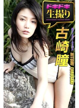 【ドキドキ生撮り】古崎瞳　抱きしめたくなる美女