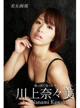 美女画報　川上奈々美　色っぽくなったスレンダー美人