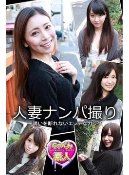 【ごっくん素人】人妻ナンパ撮り　誘いを断れないエッチなカラダ
