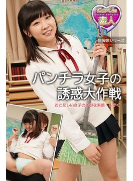 【ごっくん素人】パンチラ女子の誘惑大作戦　おとなしい女子の大胆な素顔　しずく