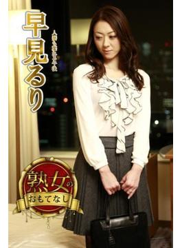 【熟女のおもてなし】人妻も濡れる午後　早見るり