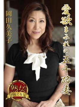 【熟女のおもてなし】愛欲まみれの五十路妻　岡田久美子