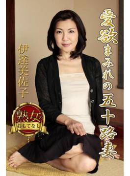 【熟女のおもてなし】愛欲まみれの五十路妻　伊達美佐子