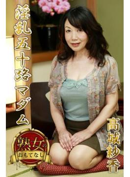 【熟女のおもてなし】淫乱五十路マダム　高城紗香