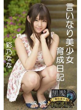 黒髪ご奉仕美少女秘密撮影会　彩乃なな　言いなり美少女育成日記