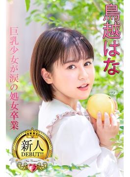 新人DEBUT!!　鳥越はな　巨乳少女が涙の処女卒業