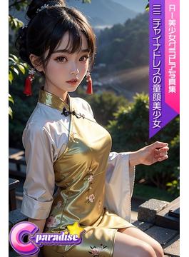 C-Paradise　ミニチャイナドレスの童顔美少女　AI美少女グラビア写真集