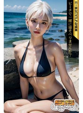 SS-Paradise　ビーチで一緒に寝そべりませんか？　AI美女グラビア写真集