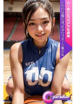 C-Paradise　たわわな胸のぽっちゃりスポーツ美少女　AI美少女グラビア写真集
