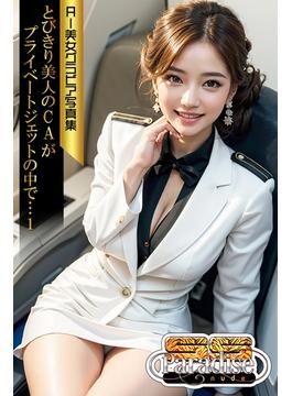 SS-Paradise nude　とびきり美人のCAがプライベートジェットの中で…１　AI美女グラビア写真集