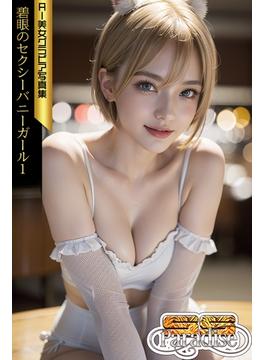 SS-Paradise　碧眼のセクシーバニーガール１　AI美女グラビア写真集