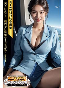 SS-Paradise nude　美人巨乳ＣＡ　機内では特別サービスがあります１　AI美女グラビア写真集