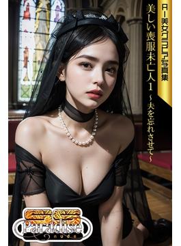美しい喪服未亡人１～夫を忘れさせて～　AI美女グラビア写真集【SS-Paradise nude】