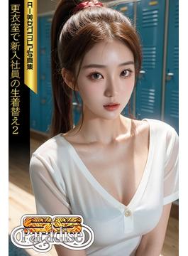 更衣室で新入社員の生着替え２　AI美女グラビア写真集【SS-Paradise】